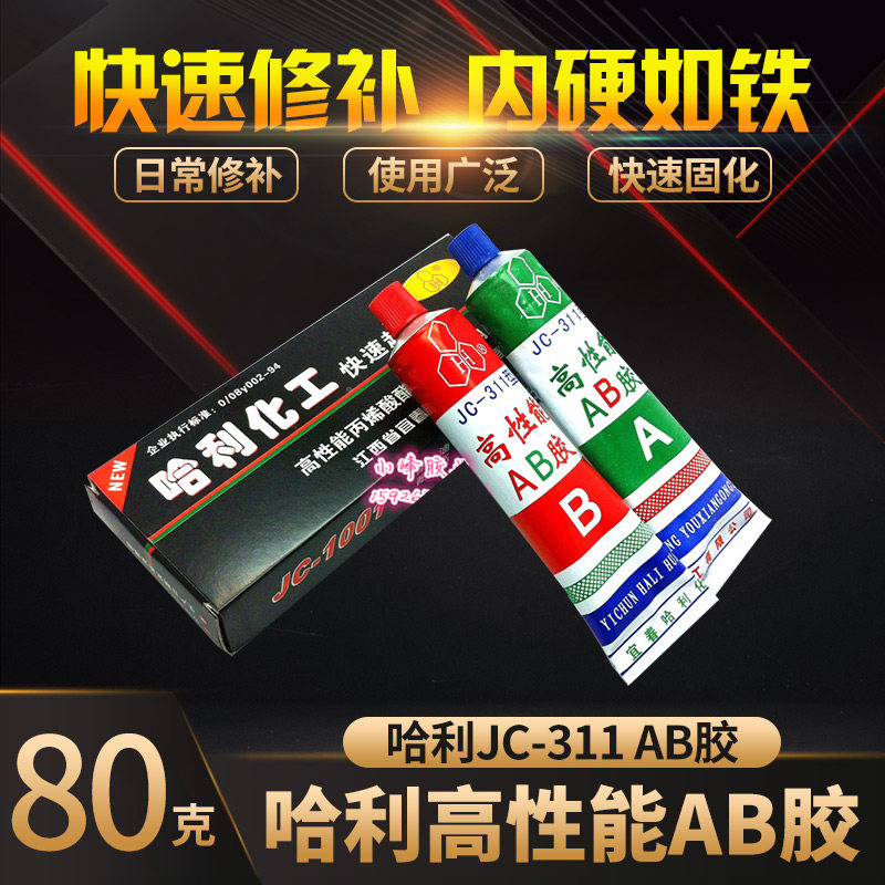 哈利JC-1001 AB胶 高性能结构AB胶水 丙烯酸胶 快速粘接AB胶 80g,文具电教/文化用品/商务用品,胶水,淘宝优惠券,粉丝福利购,淘宝优惠卷