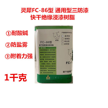 包邮银犀牌FC-86通用型三防漆速干 防止潮湿霉菌盐雾配送刷子1kg