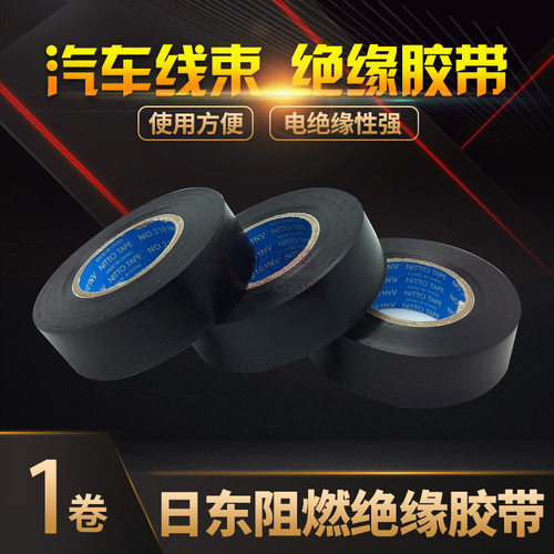 NITTO/日东电工 胶带 阻燃绝缘胶带 防水胶布 汽车线束胶带2101NV