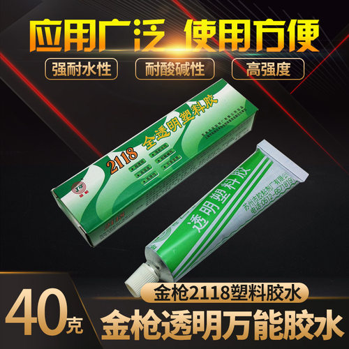 金枪2118全透明皮革强力胶水包邮