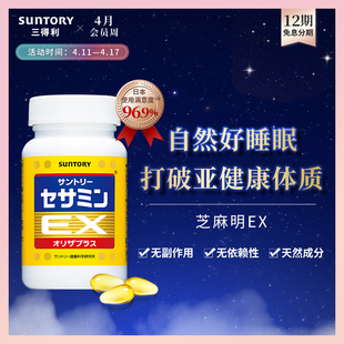 suntory三得利芝麻明EX芝麻素保健品90粒助眠日本进口