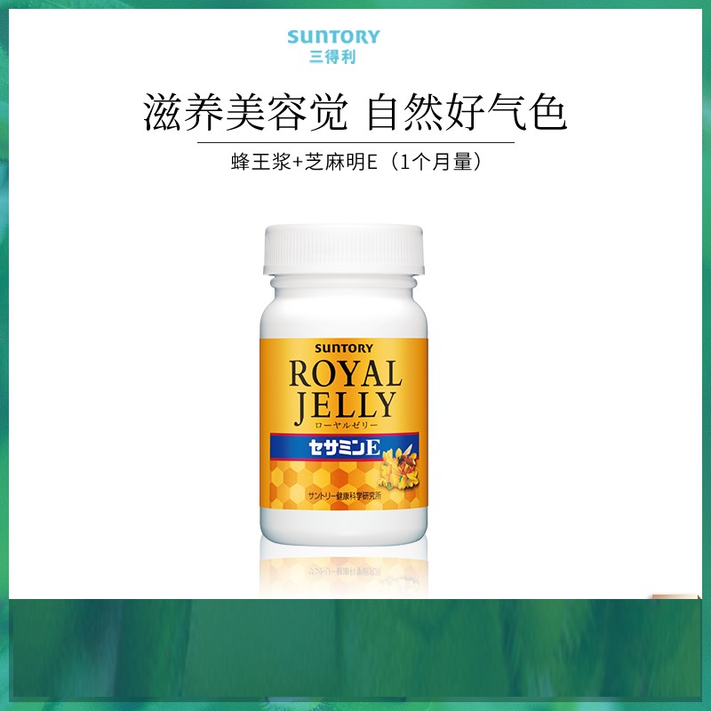 日本三得利蜂王乳芝麻exsuntory