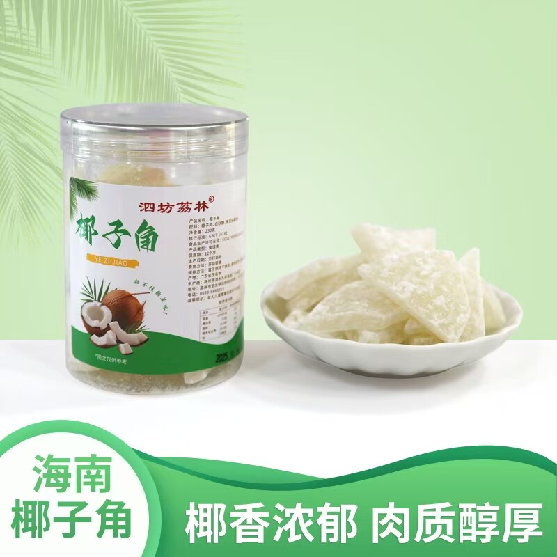 新货土特产椰子角 椰子肉块 椰子片少糖椰角椰香休闲零食罐装包邮