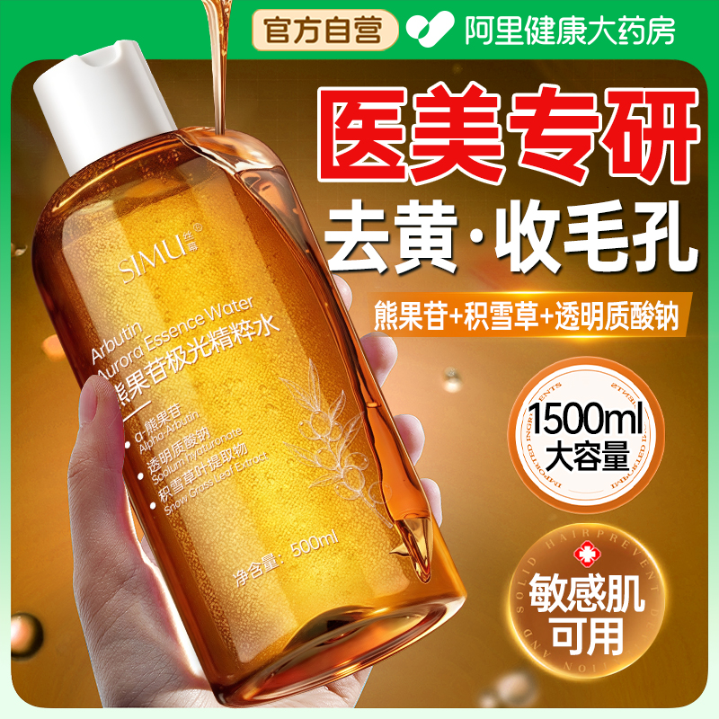 【医美级专研】熊果苷去黄爽肤水