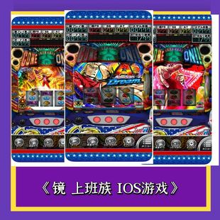 爆款 HEY！镜上班族，手机端，享三七机柏青哥单机乐趣鬼武者777