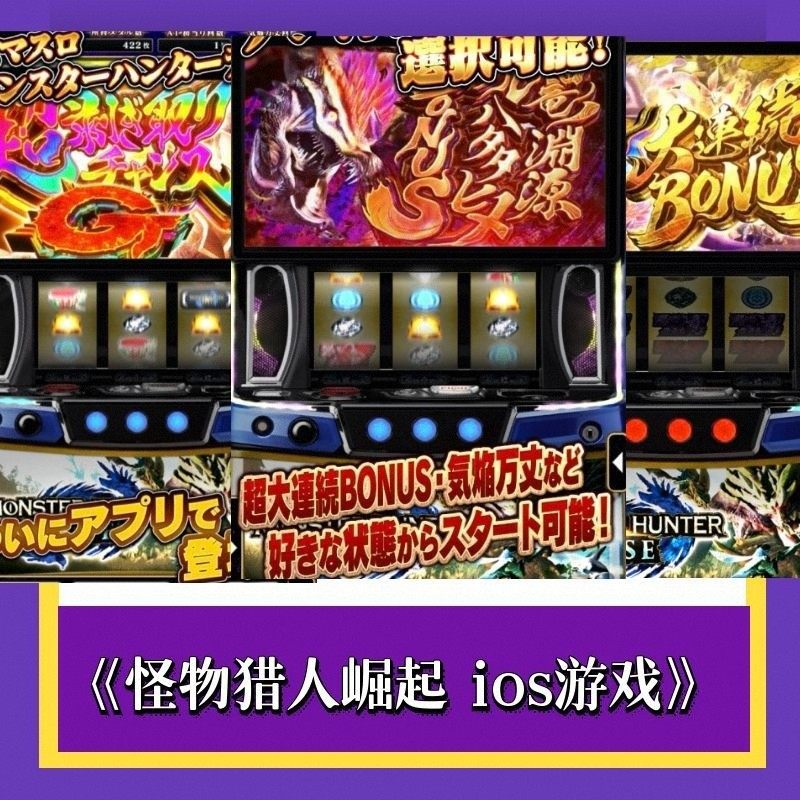 怪物猎人崛起777无限分SLOT 三七机柏青哥 CR 手机版永久单机游戏