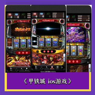 别错过！甲铁城777 SLOT 手机版，三七机柏青哥单机游戏鬼武者777