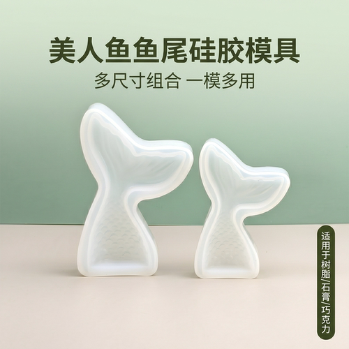 diy滴胶立体美人鱼尾巴硅胶模具