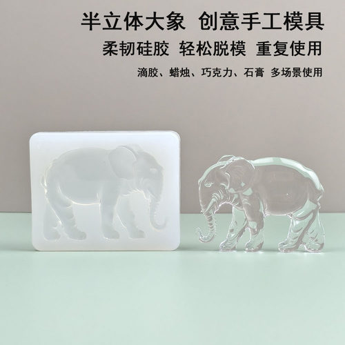 diy滴胶手工半立体大象硅胶模具