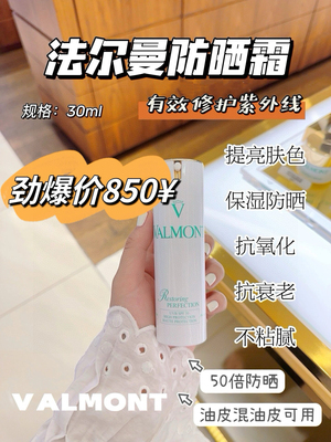 瑞士法儿曼VALMONT法尔曼防晒霜SPF50欧版2026效期油皮混油皮