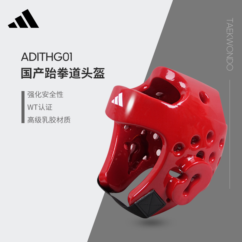 阿迪达斯adidas成人儿童跆拳道护具WT认证训练比赛头盔ADITHG01