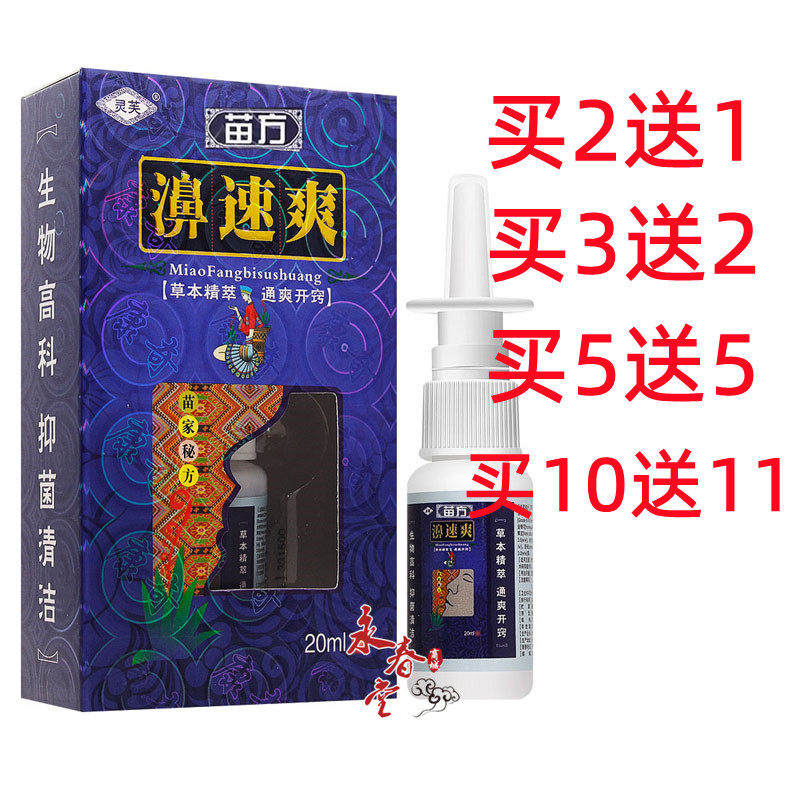 正品濞速爽鼻喷剂鼻喷雾老款鼻速爽苍耳子滴鼻液喷雾剂