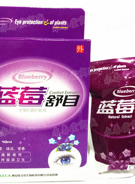 蓝莓舒目护养润瞳滴眼液疲劳干涩买2送1