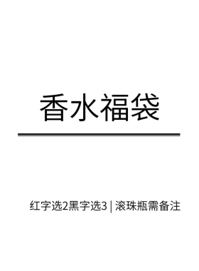 99香水福袋/自选5只1ml 随机赠送一只1ml 赠品随机不可许愿