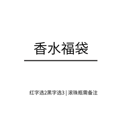 99香水福袋/自选5只1ml 随机赠送一只1ml 赠品随机不可许愿