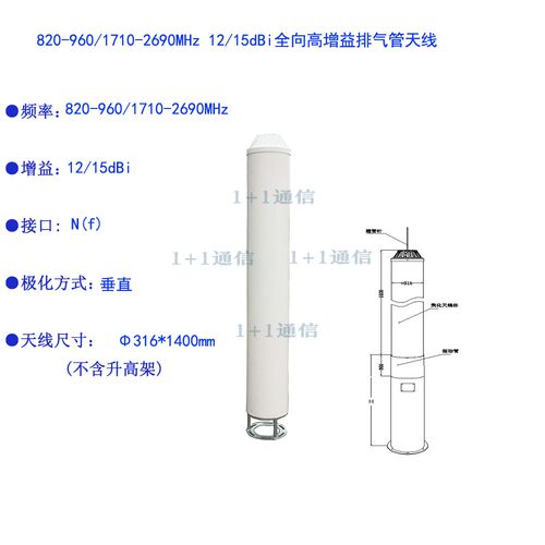 820-960/1710-2690MHz 12/15dBi全向高增益排气管天线