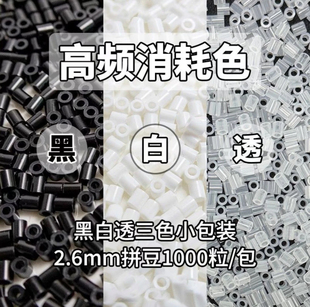 2.6mard同款拼豆黑白透明豆子高频消耗色融合豆大容量拼豆补充包