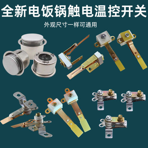 电饭煲饭锅配件大全温控触点开关
