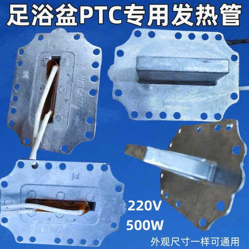 足浴盆PTC加热器T型电热体洗脚桶发热片500W大功率泡脚盆热块配件