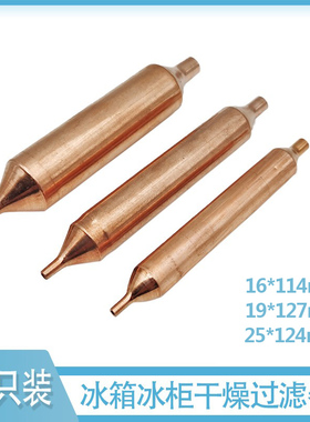 冰箱冰柜展示柜干燥过滤器紫铜干燥冰堵r600a专用134a粗16mm19mm