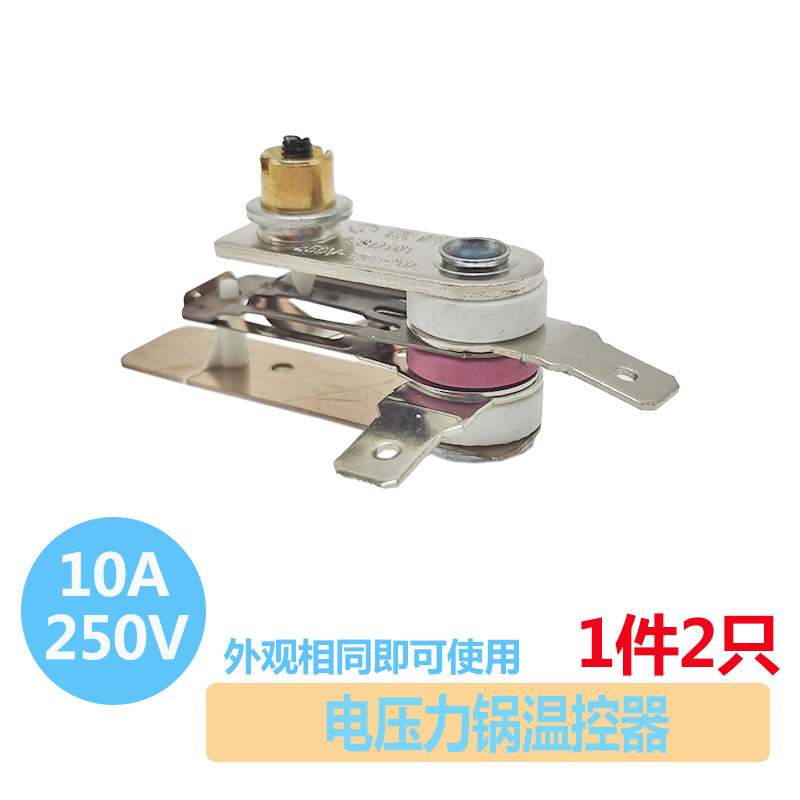 2只装10A电饭锅温控器多功能电热锅炒锅温控开关铜触点电饭煲配件