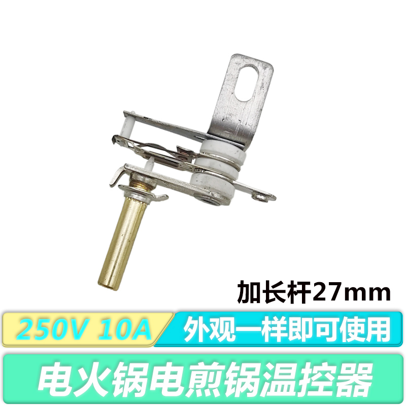 1只装电火锅可调式温控 长柄温控电饭锅电炒锅电热锅温控器杆27mm