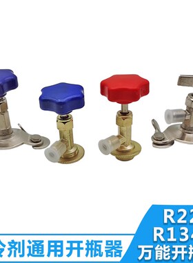 冷媒开瓶器 r134a410 雪种匙防爆开启阀冰箱汽车空调制冷加氟工具