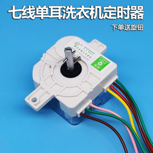 威力洗衣机通用6线定时器 威力8S 7线洗涤15分钟 单耳 DXT-15SF