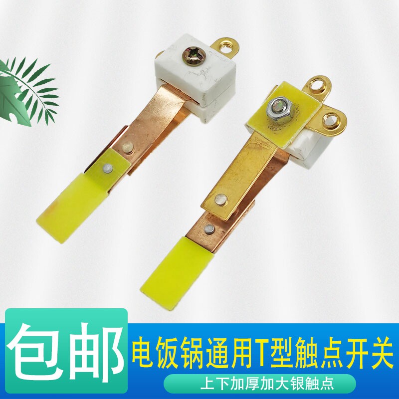 2个装电饭锅触点开关铜触点铁脚温控开关电饭锅通用型维修配件