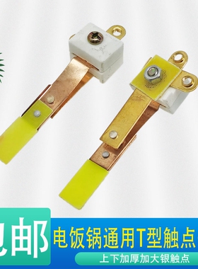 2个装电饭锅触点开关铜触点铁脚温控开关电饭锅通用型维修配件