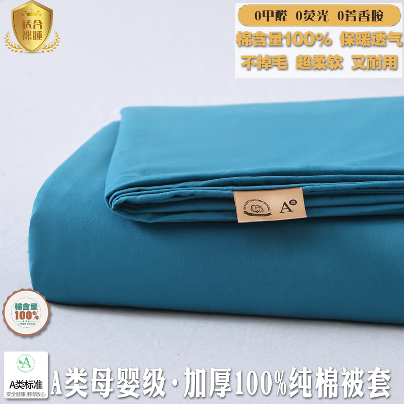 A类母婴级加厚磨毛纯棉被套单件纯色100全棉单双人被罩学生被单套
