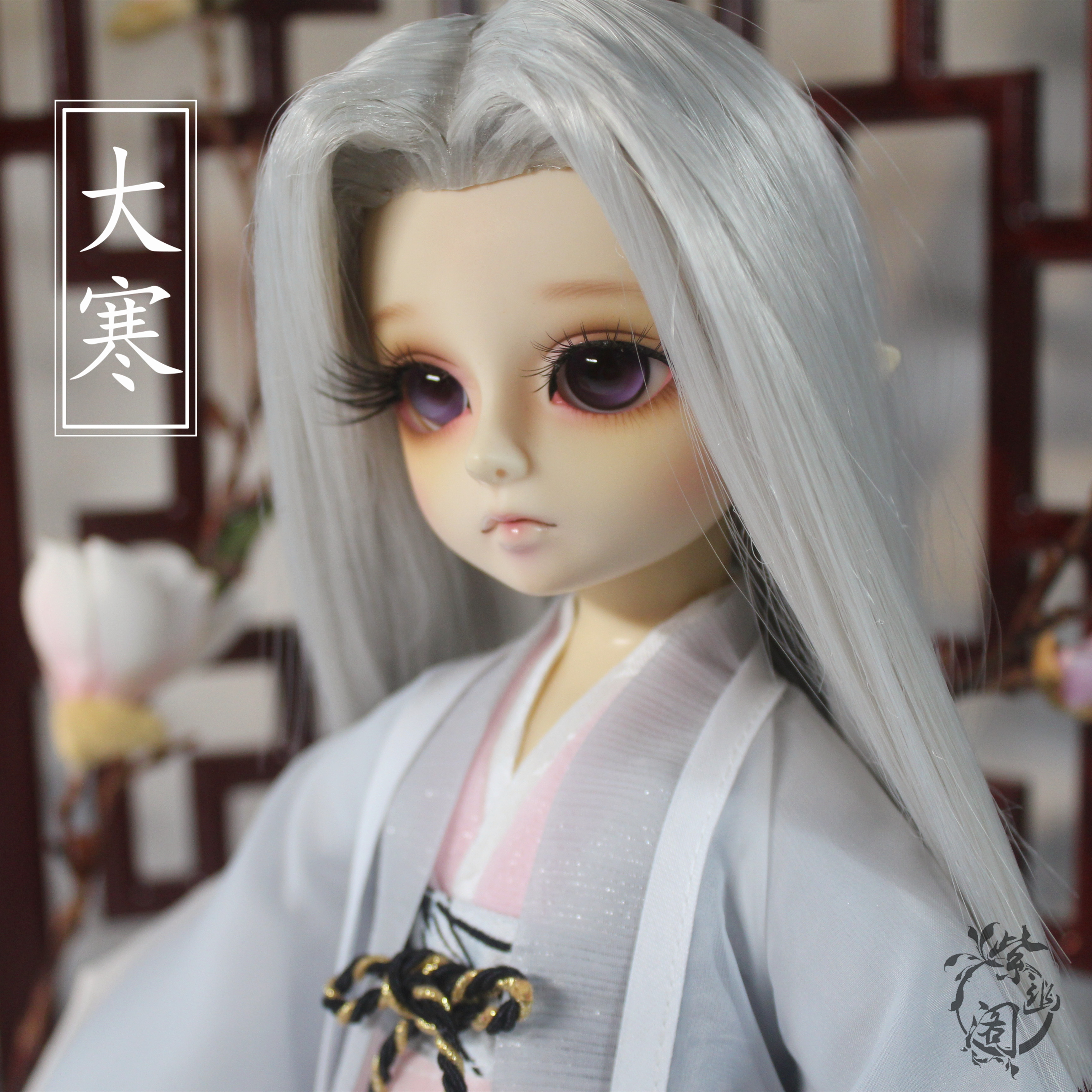 紫幽阁【大寒-盈樽】 节气 古装 jp 大六分 娃衣 现货