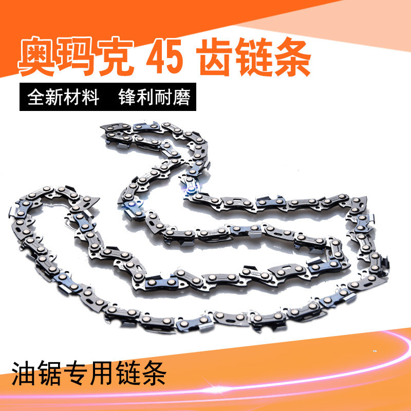 奥玛克45齿汽油锯链条电锯链条伐木锯链条12寸链条原装不断裂合金