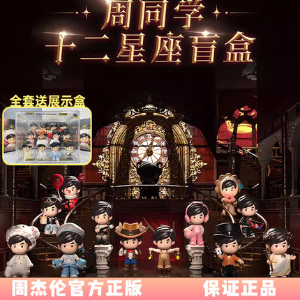 周杰伦官方正版周同学十二星座盲盒手办公仔指定款生日新年礼物