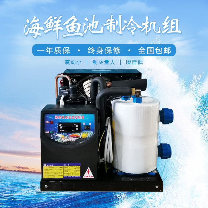 2.3.5p匹海鲜冷水机 冷暖鱼池制冷机 淡海水族箱养殖降恒温养鱼