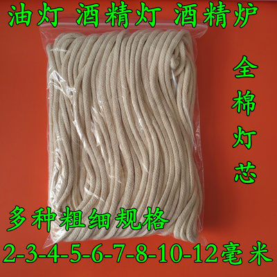 酒精灯灯芯全棉5810毫米不同粗细