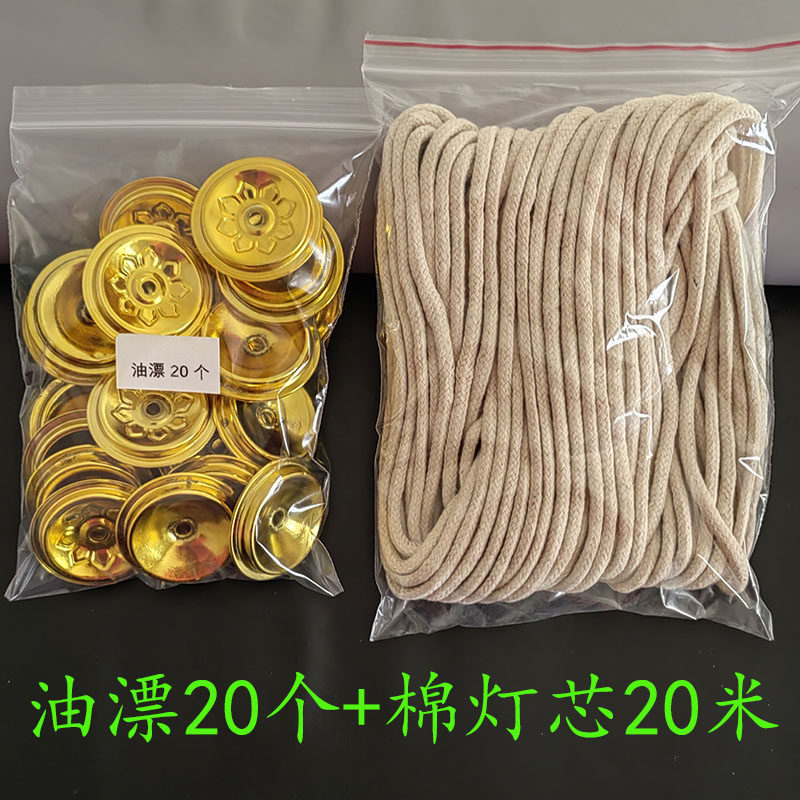 酥油灯供佛油灯配件油浮小号油漂20个配纯棉灯芯绳点大豆油植物油