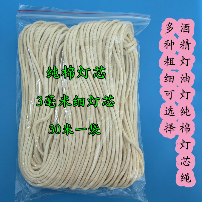 酒精灯灯芯纯棉灯芯绳 2-3-4-5-6-7-8-10-12毫米环保油佛油灯配件