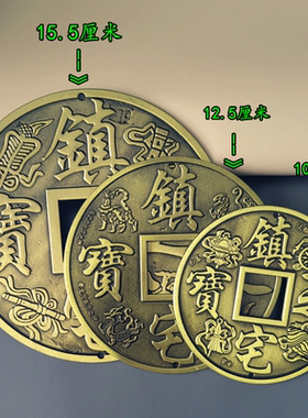 镇宅之宝招财进宝合金大铜钱摆件