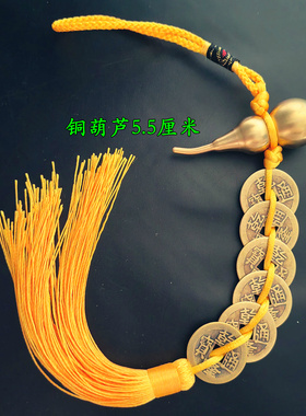 五帝钱六乾隆钱纯铜开口葫芦挂件
