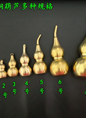 黄铜葫芦实心空心开口大小多款