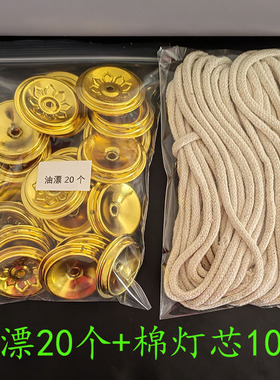 油浮油漂配全棉灯芯绳点植物油