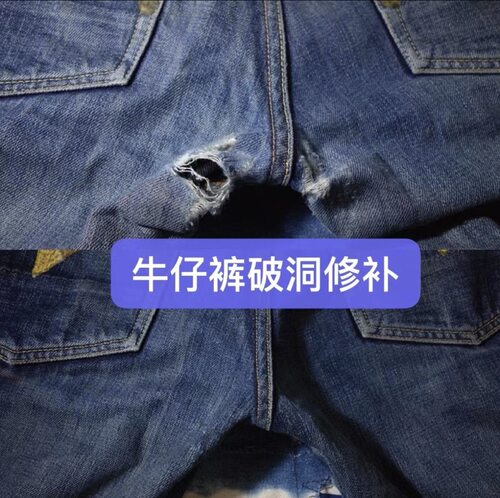 补牛仔裤裆部破洞无痕修复补衣服
