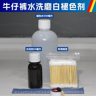 脚原边 手工做旧恢复裤 漂白褪色剂水洗效果 水洗磨白药水 牛仔裤