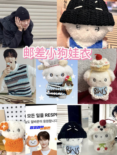 边佑锡边邮差邮差小狗BWS同款娃衣钩织成品10cm邮差小狗