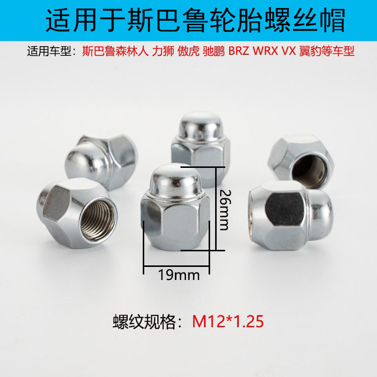 斯巴鲁傲虎力狮轮胎轮毂螺丝