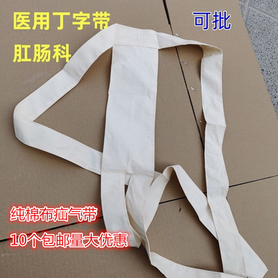 医用纯棉丁字带肛肠术后脱肛固定包扎纱布康复妇科上药腹带疝气带