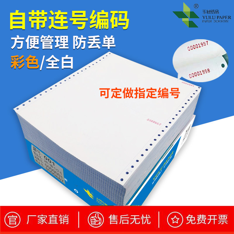 【玉禄纸品】打码打印纸，带编号针式打印纸，三联二等份打码