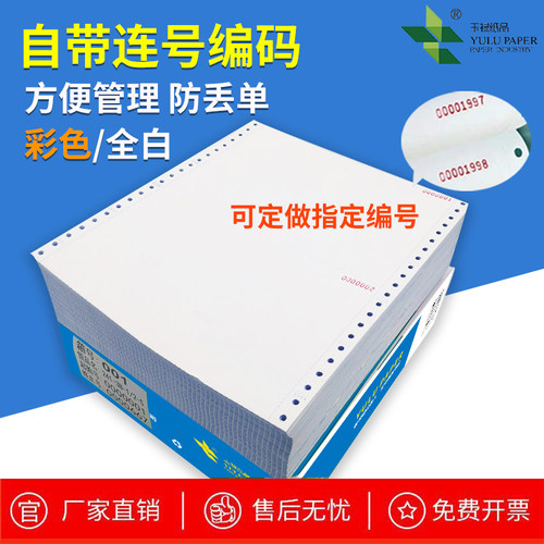 【玉禄纸品】打码打印纸，带编号针式打印纸，三联二等份打码