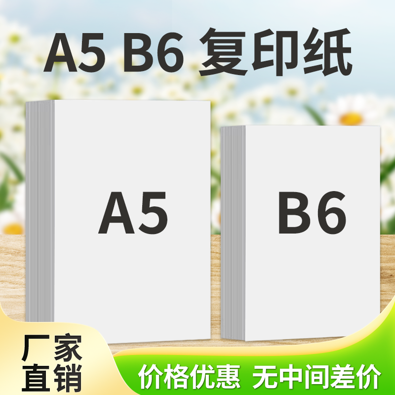 b6打印纸高白a5打印纸复印纸空白凭证纸批发白纸60g单包4包b6处方纸